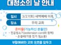 03-27-2021 새생명 대청소의 날