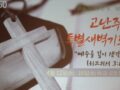 04-12-2022 <고난주간 특별새벽기도회 첫째 날> “예수를 깊이 생각하라” (Fix Your Thoughts On Jesus)