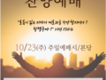 10-23-2022 소리엘 (지명현 목사) 초청 찬양예배