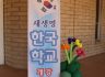 08-29-26 새새명 한국학교 가을학기 개강 사진